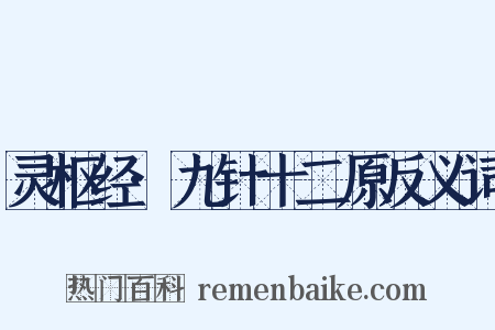 灵枢经·九针十二原反义词是什么意思的图片